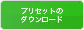 プリセットのダウンロード
