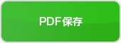 PDF保存