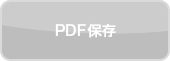 PDF保存