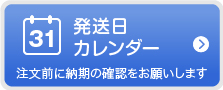 商品発送日カレンダー　注文前に納期の確認をお願いします