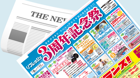 チラシ印刷＋新聞折込