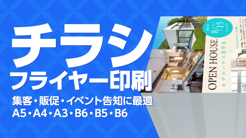 チラシ・フライヤー印刷