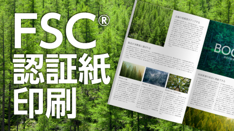 FSC認証紙印刷