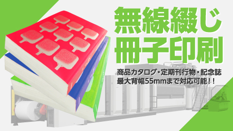 無線綴じ冊子印刷