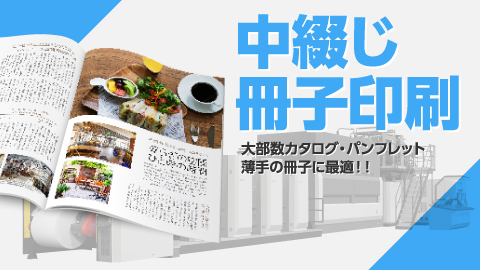 中綴じ冊子印刷