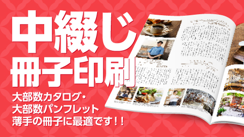 中綴じ冊子印刷