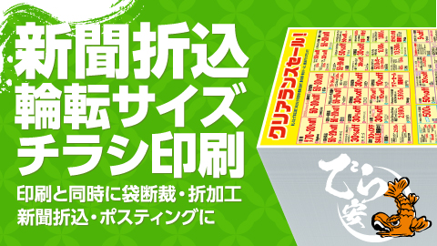 新聞折込・輪転サイズチラシ印刷