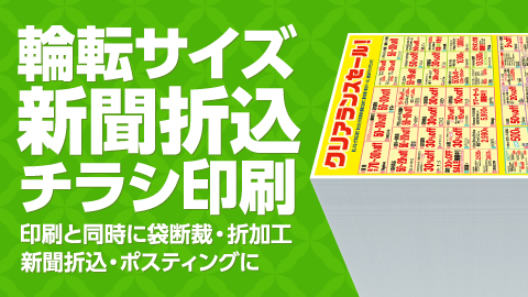 輪転サイズ・新聞折込チラシ印刷