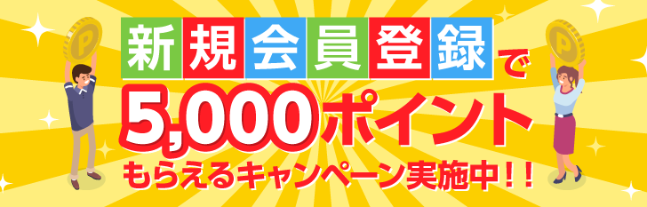 新規会員登録で5,000ポイントもらえるキャンペーン実施中!!