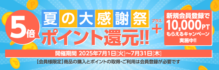 夏の大感謝祭 5倍ポイント還元!!＋新規会員登録で10,000ポイントもらえるキャンペーン実施中!!