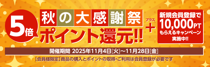 秋の大感謝祭 5倍ポイント還元!!＋新規会員登録で10,000ポイントもらえるキャンペーン実施中!!