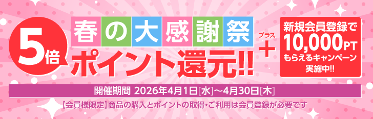 春の大感謝祭 5倍ポイント還元!!＋新規会員登録で10,000ポイントもらえるキャンペーン実施中!!