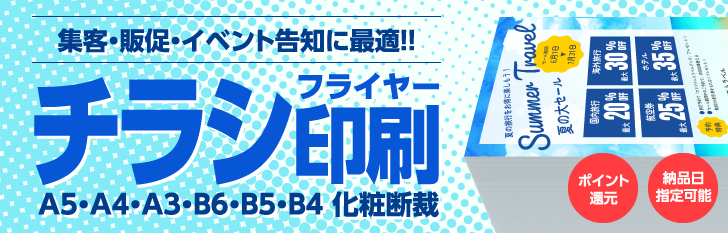 チラシ・フライヤー印刷