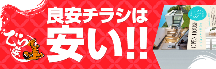 でら安｜良安チラシは安い！！