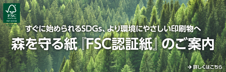 すぐに始められるSDGs、より環境にやさしい印刷物へ｜森を守る紙『FSC認証紙』のご案内！