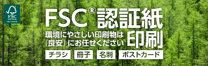 FSC®認証紙印刷