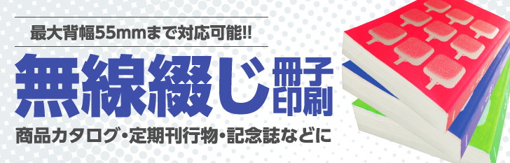 無線綴じ冊子印刷