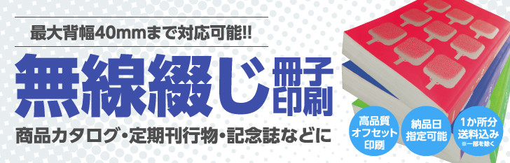 無線綴じ冊子印刷