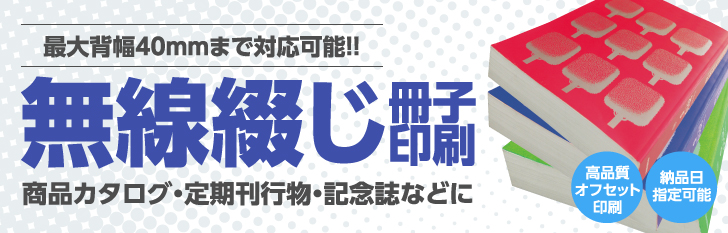 無線綴じ冊子印刷