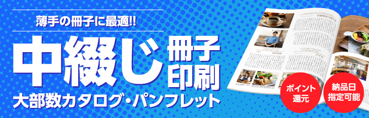 中綴じ冊子印刷