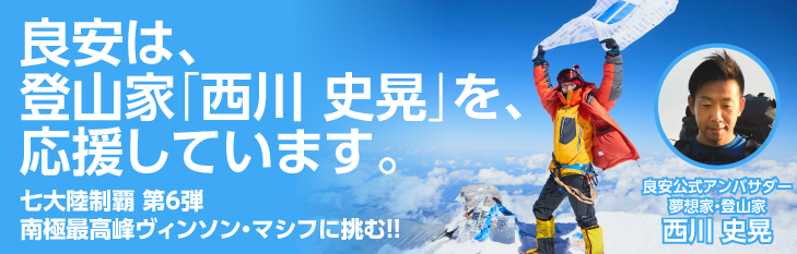 良安は登山家「西川 史晃」を応援しています