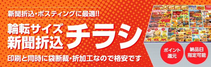 輪転サイズ・新聞折込チラシ印刷