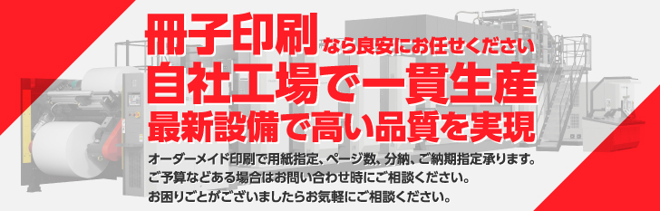冊子印刷なら良安にお任せください