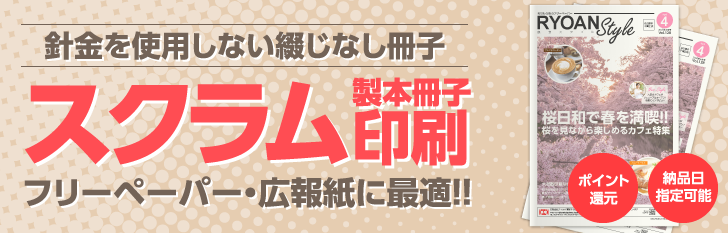 スクラム製本冊子印刷