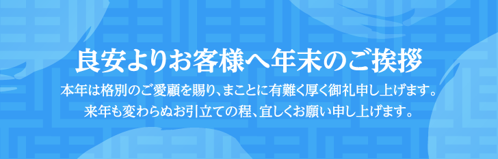 年末のご挨拶