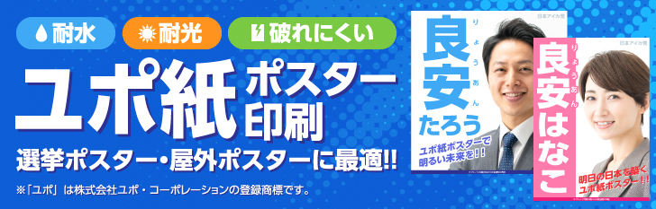ユポ紙ポスター印刷