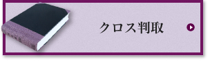 クロス判取