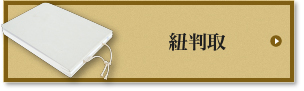 紐判取