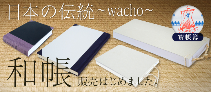 日本の伝統～wacho～和帳販売はじめました。