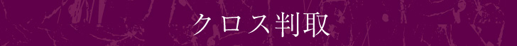 クロス判取