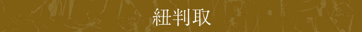 紐判取