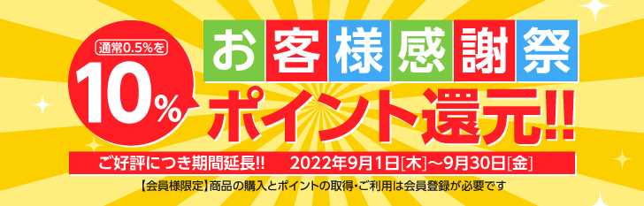 お客様感謝祭|10%ポイント還元!!|開催期間：9月1日[木]～9月30日[金]