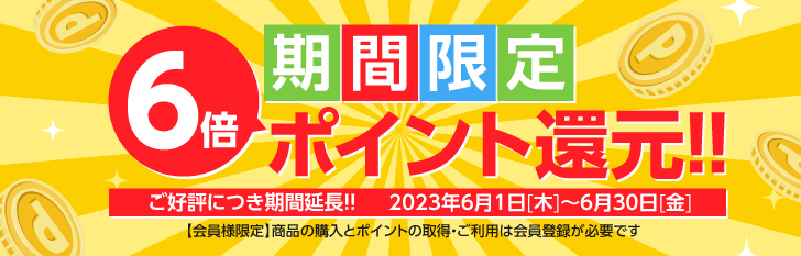 期間限定6倍ポイント還元キャンペーン