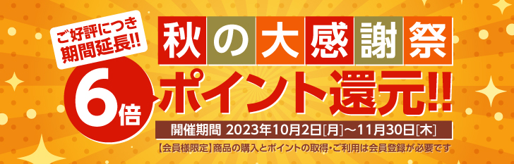 秋の大感謝祭 6倍ポイント還元キャンペーン