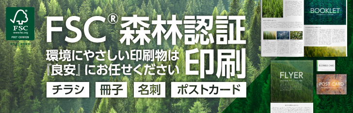 FSCⓇ森林認証紙一覧・印刷