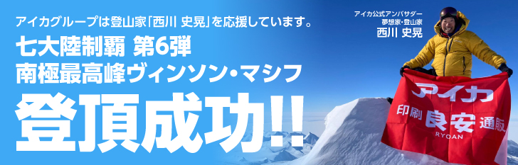 良安は登山家「西川 史晃」を応援しています