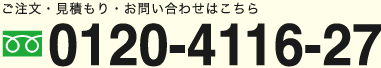 ご注文・見積もり・お問い合わせはこちら、0120-4116-27