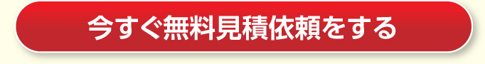 今すぐ無料見積依頼をする