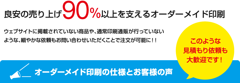 良安の売り上げ90%以上を支えるオーダーメイド印刷