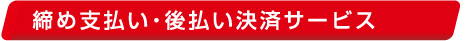 締め支払い・後払い決済サービス