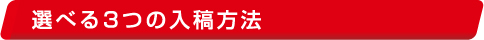 選べる3 つの入稿方法