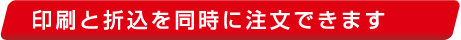 印刷と折込を同時に注文できます