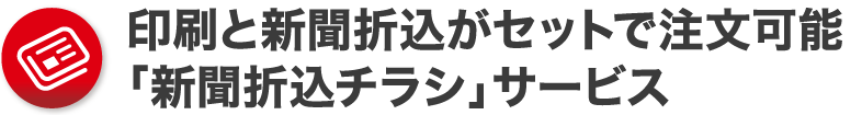 印刷と新聞折込がセットで注文可能「新聞折込チラシ」サービス