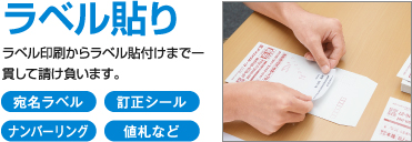 ラベル貼り、ラベル印刷からラベル貼付けまで一貫して請け負います。宛名ラベル、訂正シール、ナンバーリング、値札など