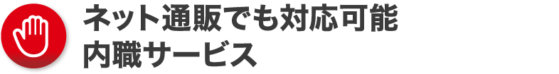 ネット通販でも対応可能内職サービス