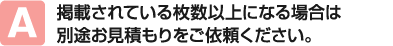 掲載されている枚数以上になる場合は別途お見積もりをご依頼ください。